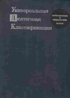 Книга Универсальная Десятичная Классификация Естественные и технические науки, 11-9797, Баград.рф